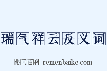 瑞气祥云反义词是什么意思的图片
